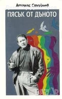 Пясък от дъното Атанас Стойчев