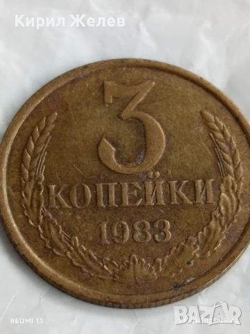 Монета 3 копейки 1983г. СССР рядка за КОЛЕКЦИЯ ДЕКОРАЦИЯ 37567