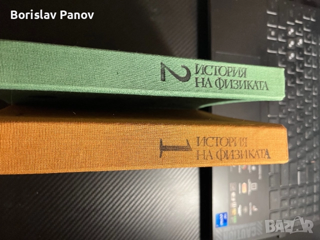 История на Физиката том 1 и 2, снимка 2 - Други - 52992072