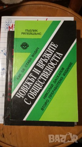 Човекът и връзките с обществеността, автор: Николай Даскалов