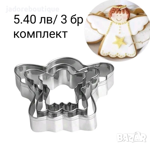 Метални резци за сладки различни видове комплекти, снимка 11 - Форми - 38236693