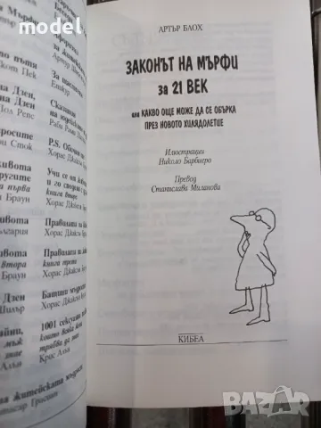 Законът на Мърфи за 21 век - Артър Блох, снимка 2 - Други - 49150467