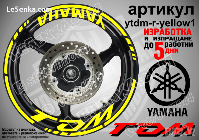 Yamaha TDM кантове и надписи за джанти ytdm-r-yellow1, снимка 1 - Аксесоари и консумативи - 44908294