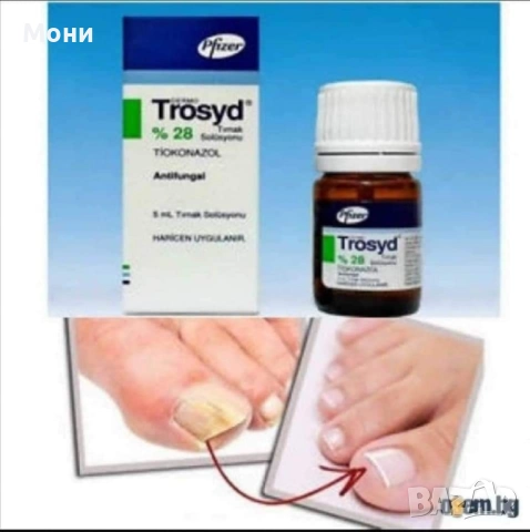 Тросид лак за гъбички по ноктите