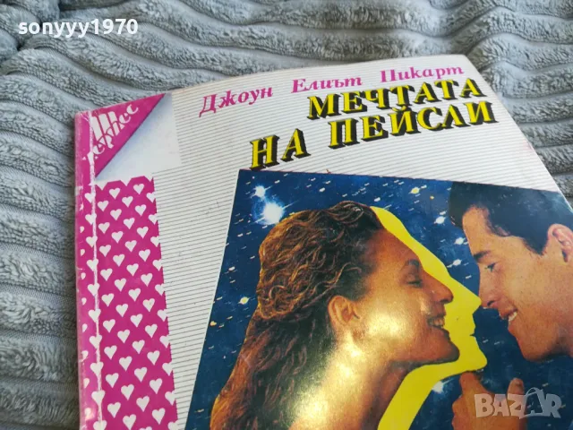 МЕЧТАТА НА ПЕЙСЛИ 0601251227, снимка 6 - Художествена литература - 48568566
