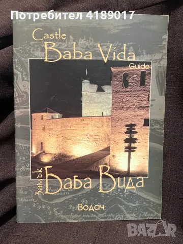 Замък Баба Вида - Видин. Водач, снимка 1