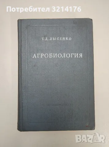 Агробиология - Т. Д. Льсенко