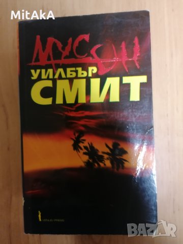 Мусон - Уилбър Смит