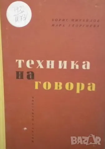 Техника на говора Борис Михайлов, Мара Георгиева
