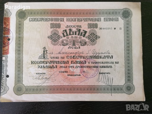 10 дяла за 1000 лв. | Собственишка кооперативна банка | 1932г.