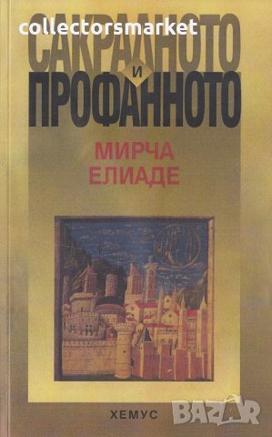 Сакралното и профанното, снимка 1 - Специализирана литература - 27572391