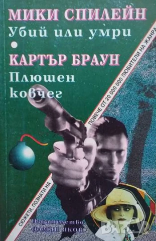Убий или умри; Плюшен ковчег Мики Спилейн, Картър Браун