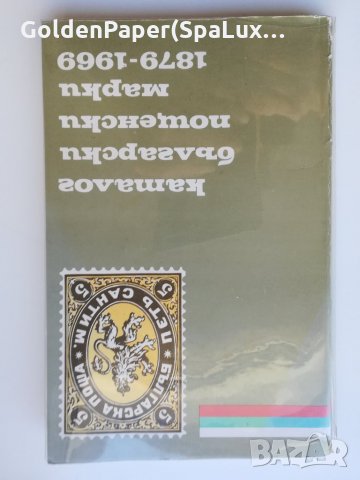 Каталог български пощенски марки 1879-1969, снимка 1 - Енциклопедии, справочници - 33024392