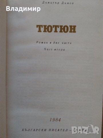 М.Шолохов "Разораната целина"; "Световна класика"Димитър Димов, Хайне, снимка 15 - Художествена литература - 42510624