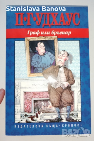 Гафовете на Арчи и Граф и бръснар на П.Г. Удхаус , снимка 4 - Художествена литература - 52124677