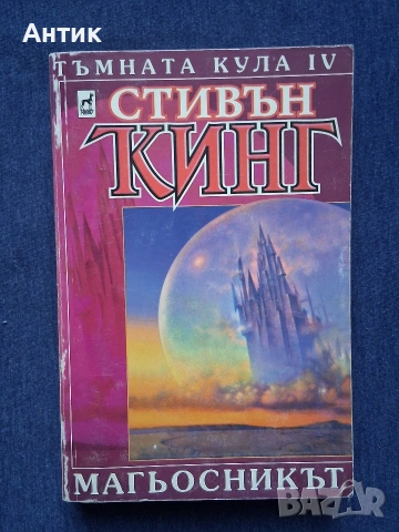Поредица Книги на Стивън Кинг Тъмната Кула 1 - 4 Част, снимка 8 - Колекции - 53404115