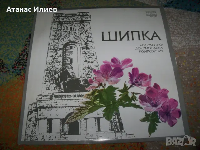 Шипка литературно-документална композиция за Шипченската епопея