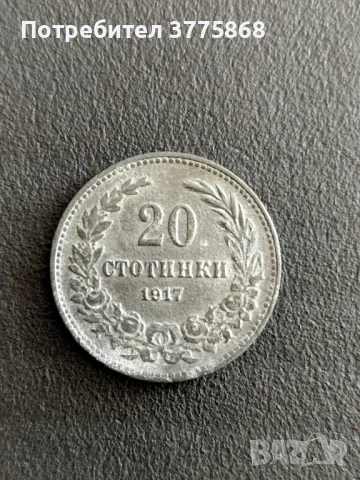 Продавам 10, 20 ст 1917 г, снимка 6 - Нумизматика и бонистика - 49206050