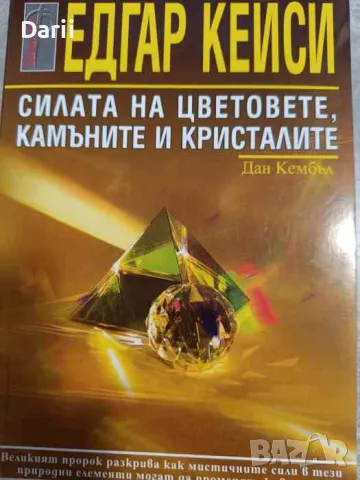 Едгар Кейси: Силата на цветовете, камъните и кристалите- Дан Кембъл