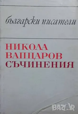 Съчинения Моторни песни. Антология. Стихотворения за деца. Проза. Писма Никола Вапцаров 14лв