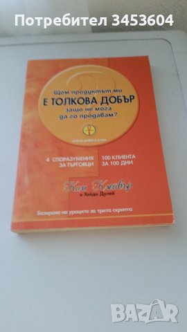 Щом продуктът ми е толкова добър, защо не мога да го продавам, снимка 1 - Специализирана литература - 38184848