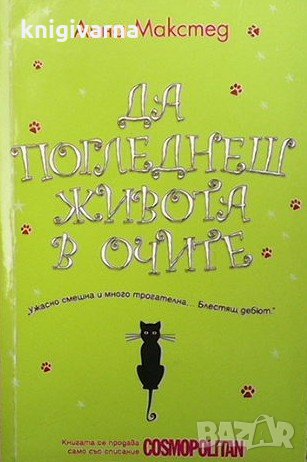 Да погледнеш живота в очите Анна Макстед
