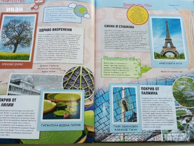 Стикер- албум "Изобретено от природата" - Била, снимка 6 - Колекции - 43906535