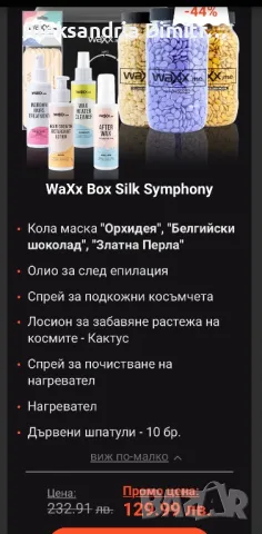 Wax Boxx кола маска комплект,промо цена, снимка 2 - Козметика за тяло - 47893895