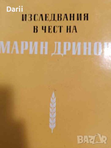 Изследвания в чест на Марин Дринов, снимка 1 - Българска литература - 44066462