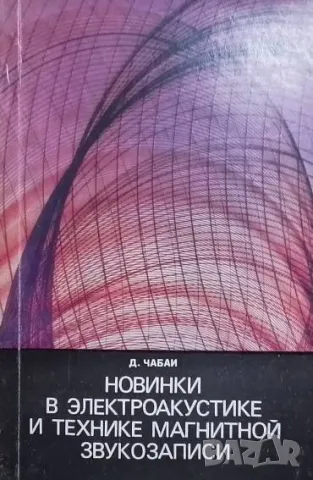 Новинки в электроакустике и технике магнитной звукозаписи