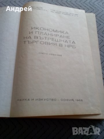 Книга Икономика и Планиране на Вътрешната търговия в НРБ, снимка 2 - Други - 28413074