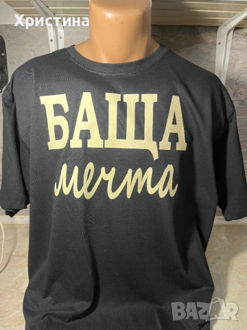 Тениска баща мечта ,подарък за мъж ,подарък за баща