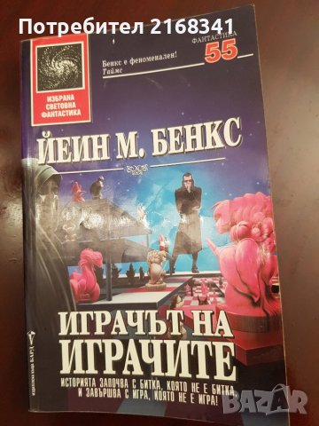 Йеин М. Бенкс "Играчът на играчите" 7лв.