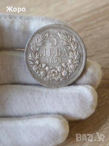 5 лева 1892 година България 