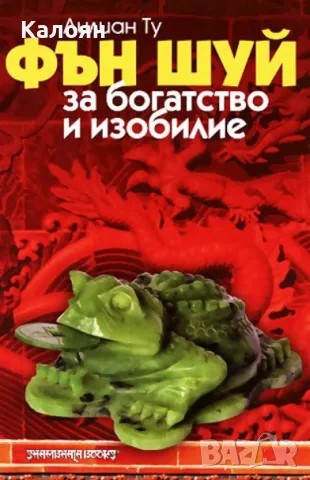 Лилиан Ту - Фън Шуй за богатство и изобилие (2005)