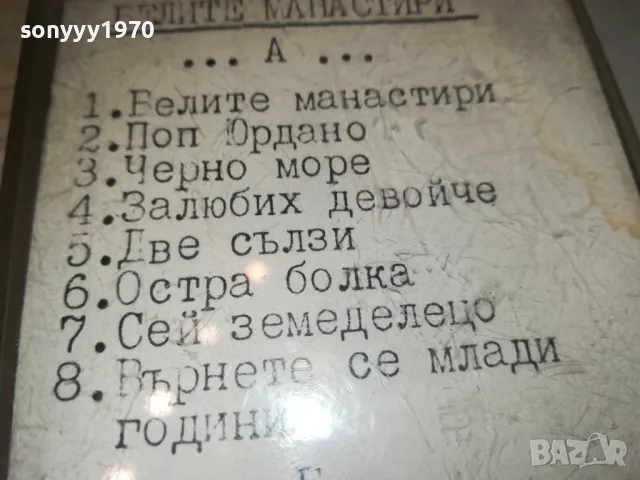 БЕЛИТЕ МАНАСТИРИ-СТАРИ ГРАДСКИ 2901251203, снимка 9 - Аудио касети - 48876439