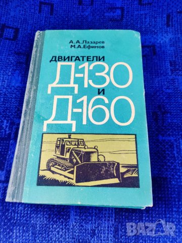 Продавам книга " Двигатели Д-130 и Д-160 А.Лазарев