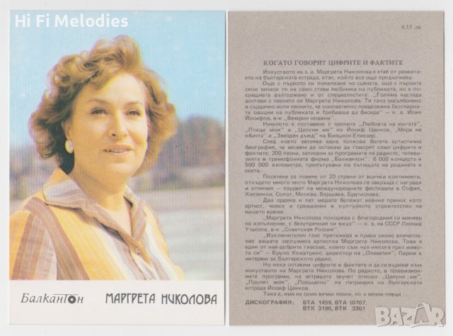 БАЛКАНТОН - картичка - Маргрет Николова, снимка 1 - Други музикални жанрове - 43650657