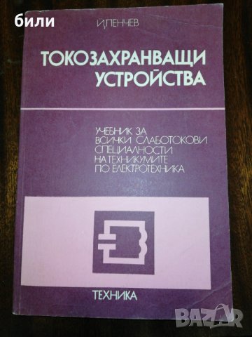 ТОКОЗАХРАНВАЩИ УСТРОЙСТВА 1975, снимка 1 - Специализирана литература - 32372331