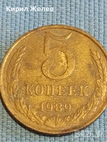 Стара монета 5 копейки 1989г. СССР рядка за КОЛЕКЦИЯ ДЕКОРАЦИЯ 25291, снимка 2 - Нумизматика и бонистика - 48210339