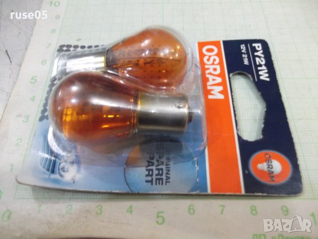 Комплект 2 бр. халогенни крушки "OSRAM - PY21W" нов, снимка 2 - Аксесоари и консумативи - 43146772