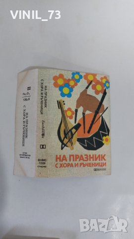 На празник с хора и ръченици, снимка 2 - Аудио касети - 37877189