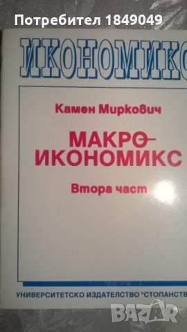 Макроикономикс, снимка 5 - Специализирана литература - 34776189