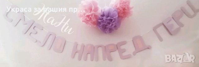 Украса За прощъпулник , снимка 1