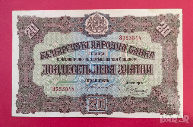 20 лева 1917 година България 