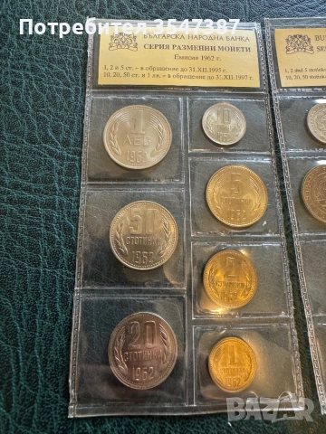 Серия разменни монети 1962г