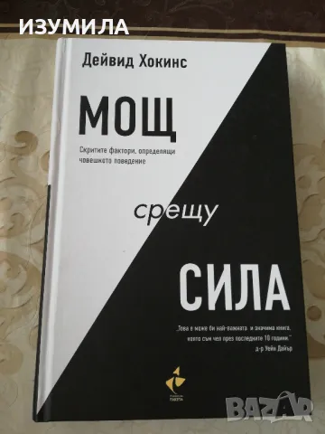 Мощ срещу сила - Дейвид Хокинс 