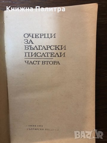 Очерци за български писатели - част втора, снимка 2 - Други - 32878715
