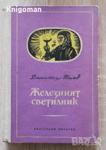 Железният светилник, Димитър Талев, 1957