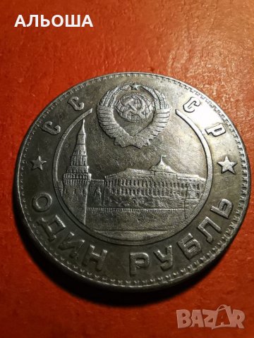 Монета една рубла 1949 Сталин (реплика), снимка 5 - Нумизматика и бонистика - 35281472